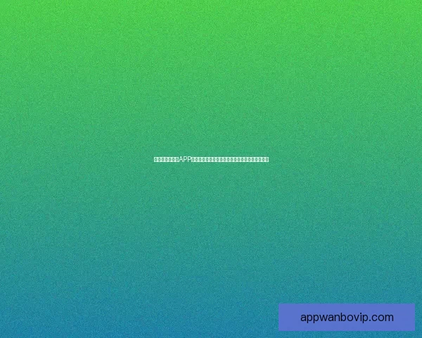 精选世界杯竞猜APP推荐助你轻松预测赛事赢大奖精彩玩法等你来挑战