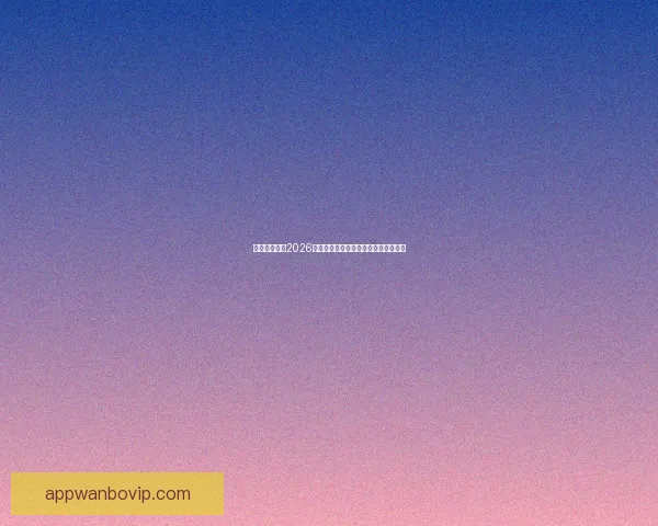 加拿大世界杯2026主办城市球场布局及比赛盛况全景解析