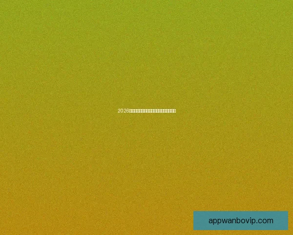 2026年世界杯各大球队完整名单解析与前景展望